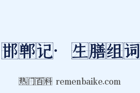 邯郸记·生膳组词是什么意思的图片